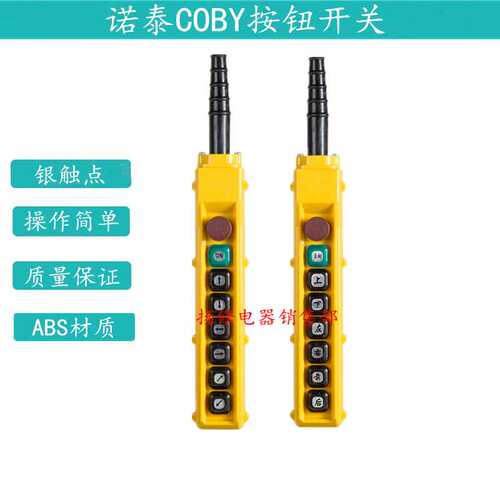 诺泰 电动葫芦行车手柄COBY-63HB吊车按钮开关 卷扬机操作手柄