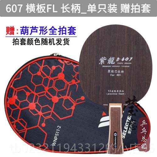 高档莹恋银D河紫龙P-437S 537 斯D-607乒乓球底球拍蒂卡黑檀7纯板