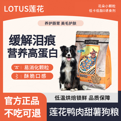 Lotus莲花路特斯低敏去泪痕无谷鸭肉小颗粒鸭肉甜薯小型犬