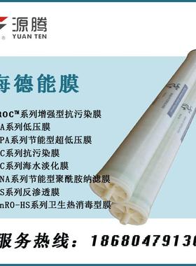 工业受污染水处理海德能抗污染膜元件PROC10纯水制备反渗透RO膜