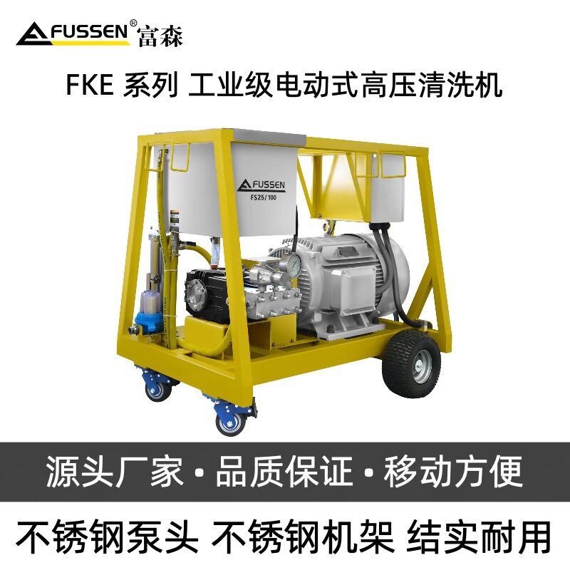 FKE系列工业级电动高压清洗机