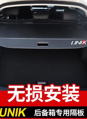 专物701用于21款长安UIK后备箱隔板UNI-T改装尾箱物置伸缩遮N帘