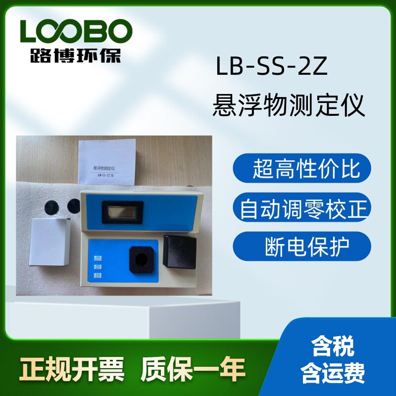 青岛路博LB-SS-2Z悬浮物仪