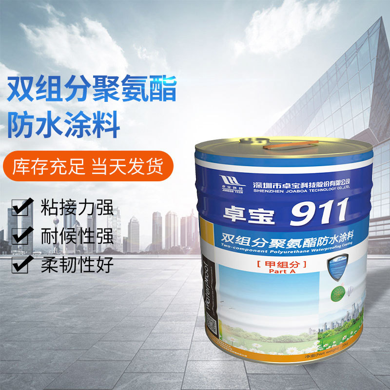卓宝911双组分聚氨酯防水涂料