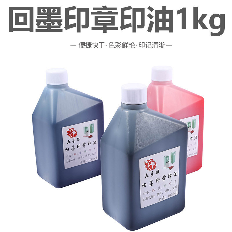 回墨专用水性印油1kg桶装