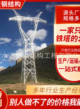 电力塔变电站架构施工电力塔镀锌高压输电线路电力铁塔电线路铁塔