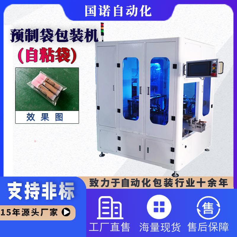国诺全自动自粘预制袋热封包装机