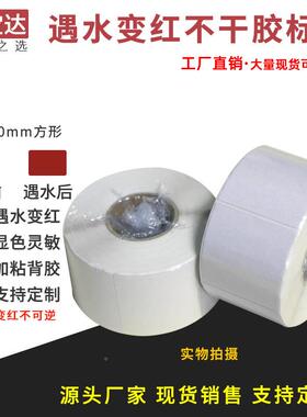 遇水变红遇水变红标5签方形0x50x500卷装检测漏水标实验纸