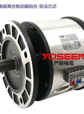 YS-H电-5制KGYS-H-5KG双法兰磁离合动器合电磁离合组器电磁刹车器