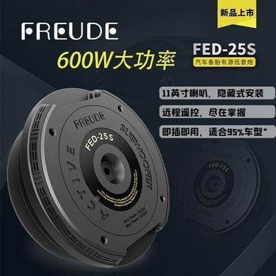 弗莱德汽车备胎有源低音炮FED-25SFED-25自带后功放箱备超S重低音