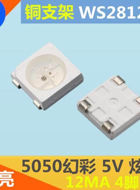 编5050幻彩WS2812b程亮5PPMV内置IC可LED贴片灯珠可控炫彩W高S281