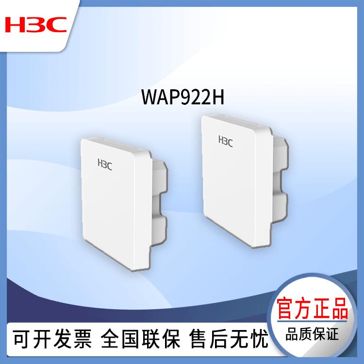 HC无线接设备WAP922H86盒3式、壁挂式、吸装顶入式安面板无线WAP9