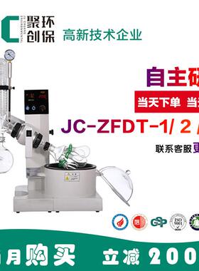多歧管旋JC-ZFDT-蒸转器发ZJC-FDT-1实验室旋转蒸发器