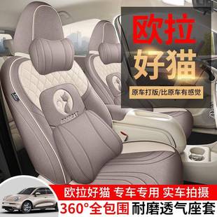 透欧拉好猫专用汽季 车坐垫四通用亚麻全包围座士椅套773女车内气