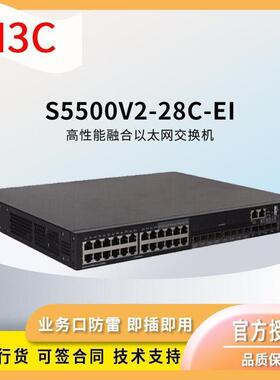 H3C交换S5500V2-28C-EI24口认千兆网络交换机EWY华思特机默项