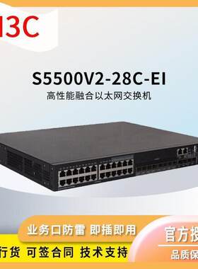 H3C交换S5500V2-28C-EI24口认千兆网络交换机EWY华思特机默项