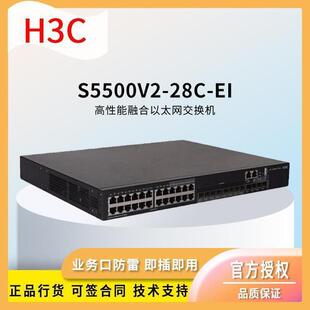 H3C交换S5500V2 EI24口认千兆网络交换机EWY华思特机默项 28C