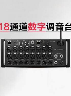 MR18机架式数调音出台18路舞888台演乐队演唱会歌手字专业数字调