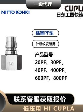 8NTITOKOHKI日东工器快速头WLP60/0/100PC插塞H接ICUPLA公头