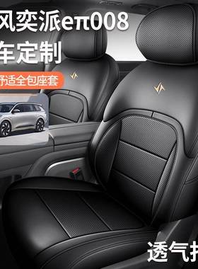 22款东风奕派08座套全包围四季专用座椅套22284款eπ00008汽4车坐