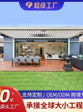 欧美别墅花园百叶FQB凉亭智外仿户光古阳房铝合金中式楼顶庭院能