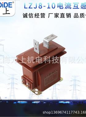 电流互感器LZJ8-ZNW1V0KV真空断路器用LZZB7-35K封全Z闭浇筑LZBJ4
