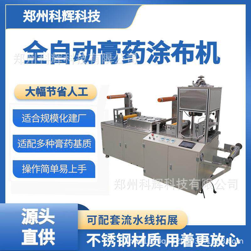 小型自动膏涂布一体机诊所作坊自制膏贴恒温储料防凝固科辉