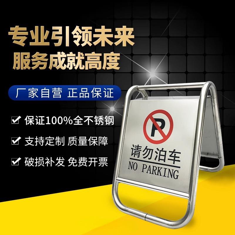 不锈钢停牌立折A字禁DYN止警示牌请叠勿泊车告示牌专用车车位停车
