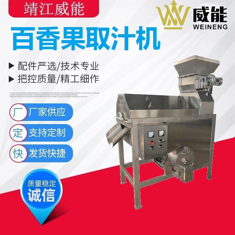 厂家直销大型工业商用百香果西番莲番茄取籽机取汁机榨汁机
