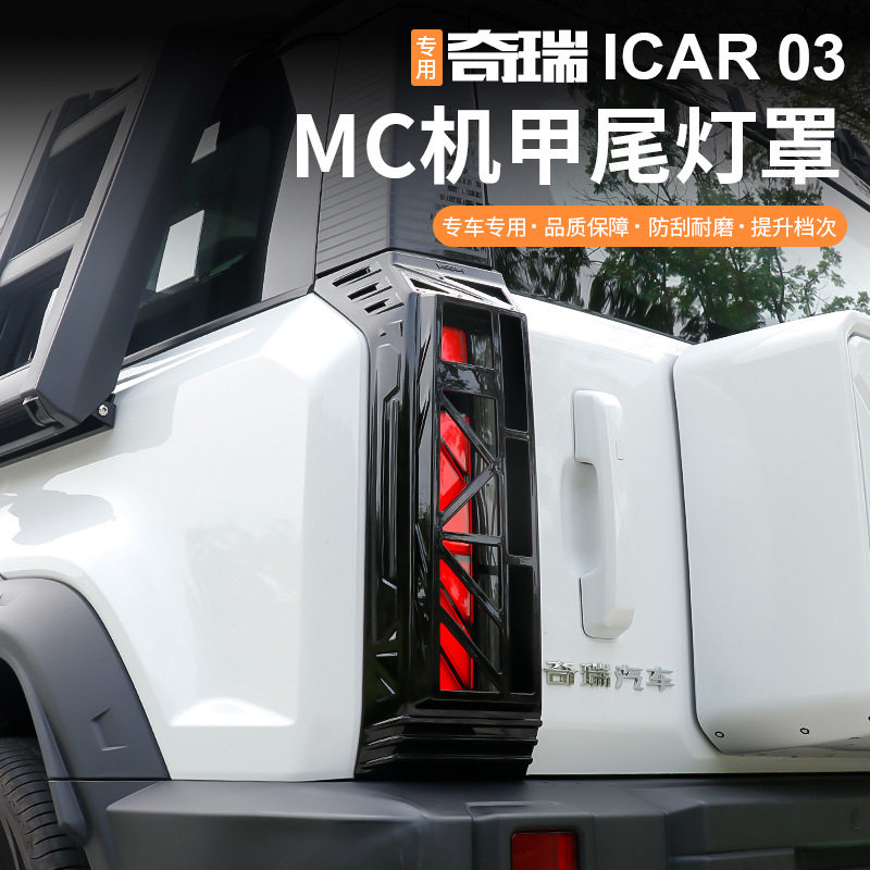 专用于奇瑞icar03/03t尾灯罩后杠雾灯框防护罩外观改装黑化配件品