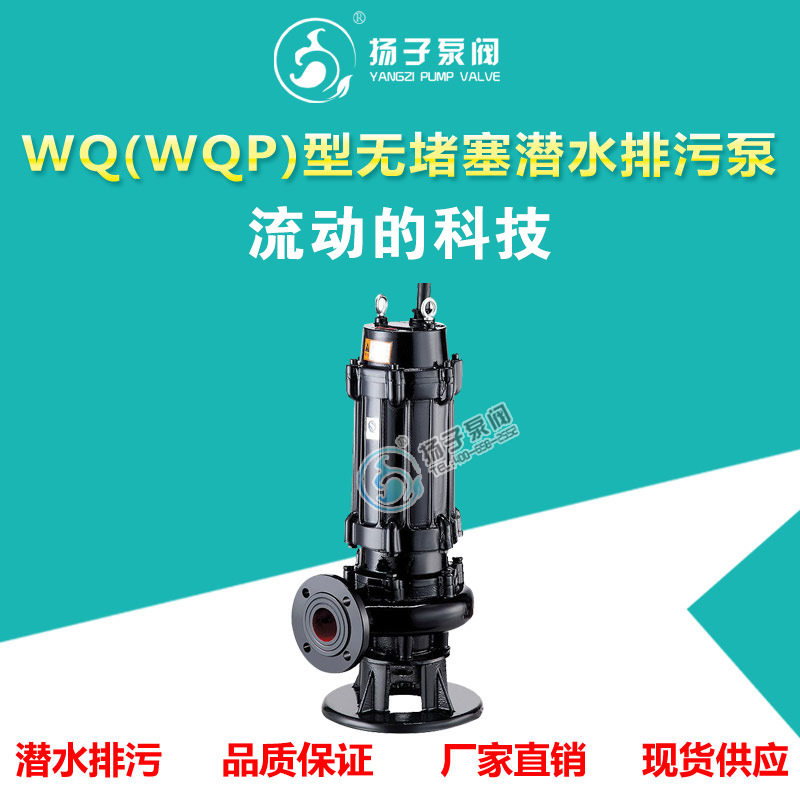 WQ无堵塞潜水排污泵 自动搅匀泵排污泵 380V工业废水排出泵厂家