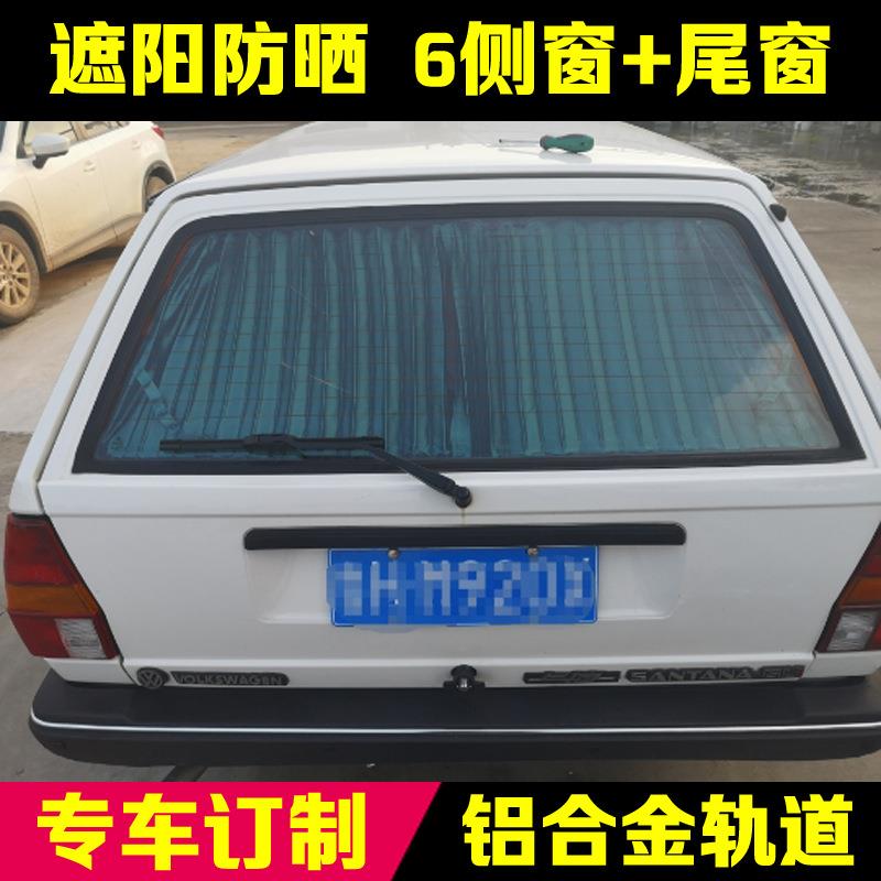 桑旅车窗帘遮阳帘隔私密汽桑塔纳旅行版改装专用466车热帘用窗帘
