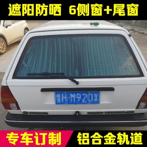 桑旅车窗帘遮阳帘隔私密汽桑塔纳旅行版改装专用466车热帘用窗帘