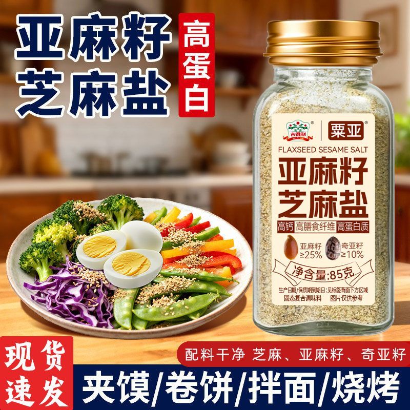 吉得利栗亚亚麻籽芝麻盐高蛋白复合调味剂高钙轻食健身餐调味料