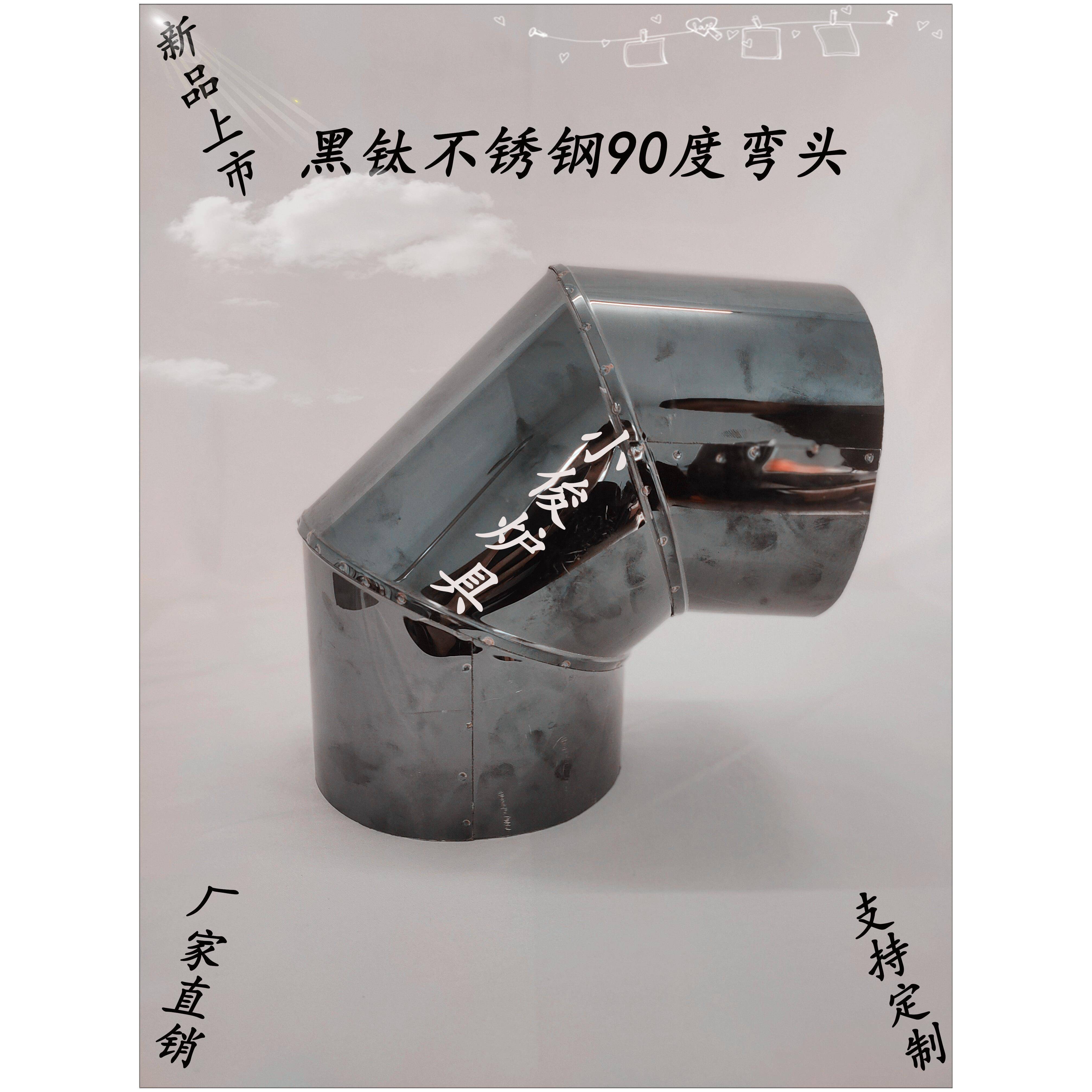 新款加厚黑钛不锈钢90度焊接弯头家用柴火灶取暖火炉烟筒弯管配件图片