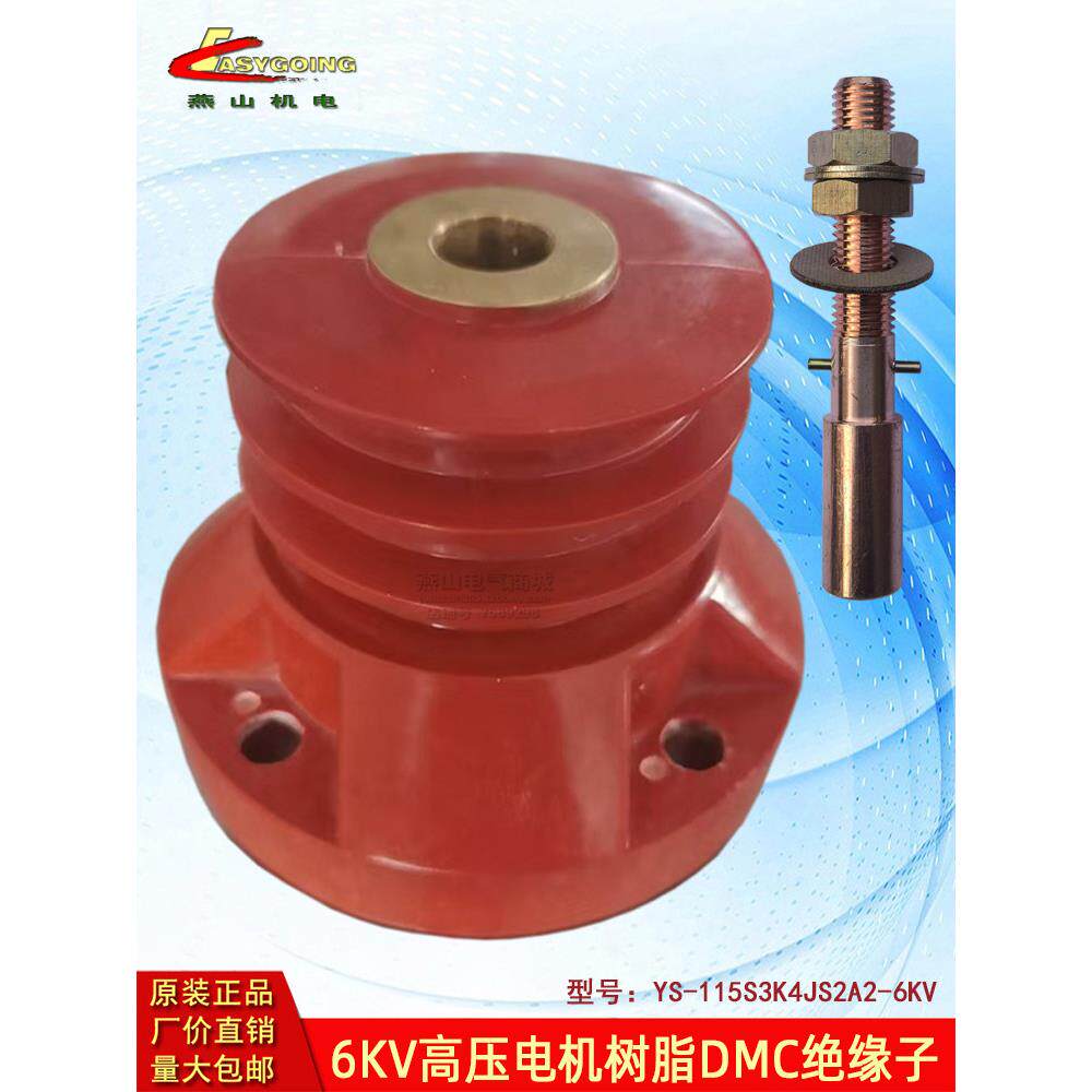 6KV高压电机树脂DMC绝缘子YS-116S3K4JS2A2四孔固定三伞116高铜套