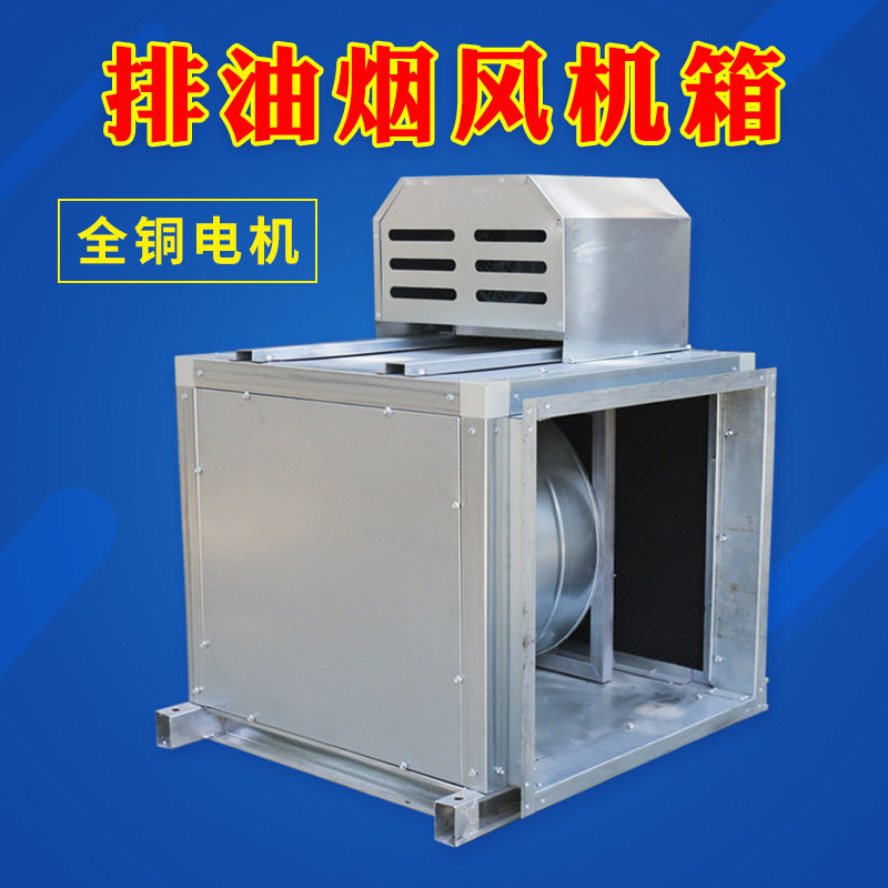 厂家低噪声柜式离心风新风净化箱送排风厨房净化排油烟风机箱商用