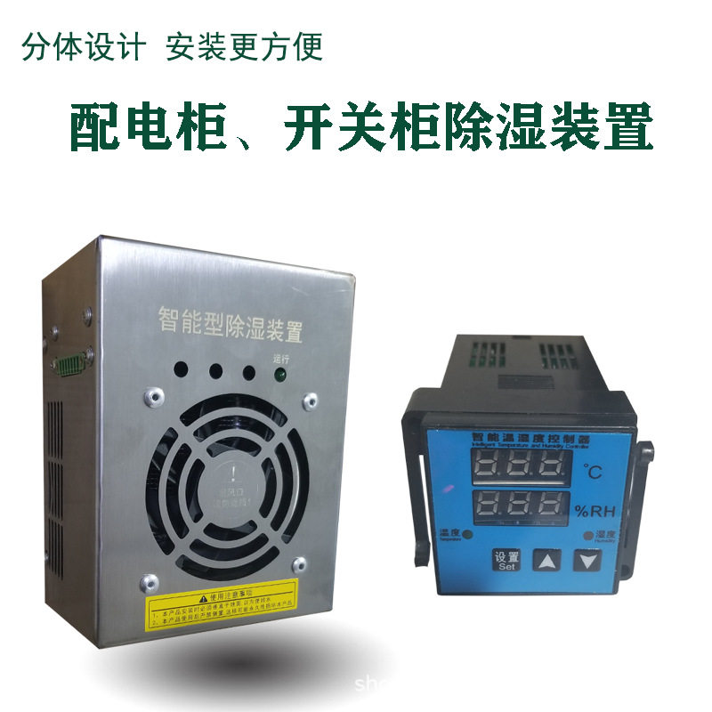 智能型除湿装置/开关柜/配电柜/环网柜/端子箱/配电箱除湿器迷你