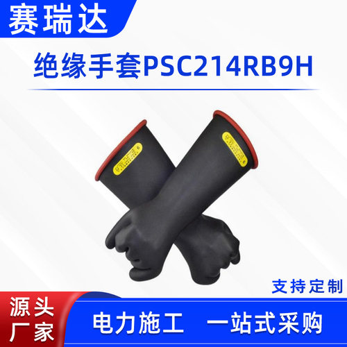 电力施工防护手套绝缘手套PSC214RB9H屏蔽手套带电作业橡胶手套