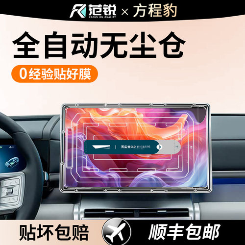 方程豹钛7专用屏幕钢化膜