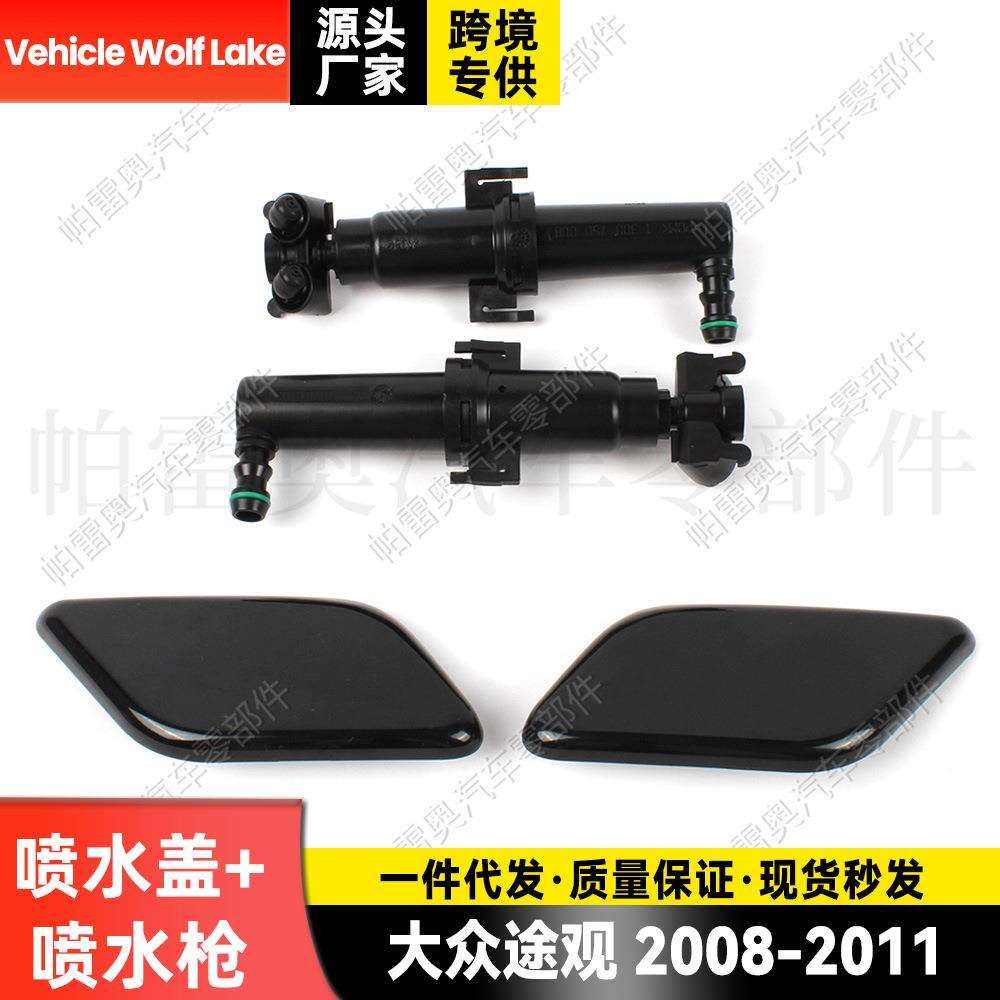 适用大众途观VW Tiguan 2008-2011前大灯喷水枪+大灯饰盖喷水盖