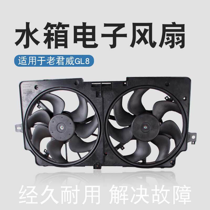 适用于别克老君威GL8陆尊君越皇朝世纪水箱散热电子风扇总成