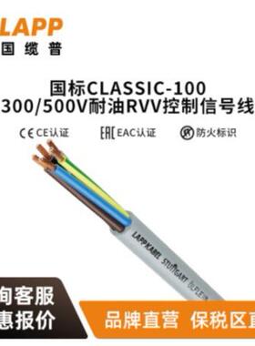 缆普电缆LAPP ÖLFLEX®CLASSIC 100 300/500V耐油RVV控 制信号线