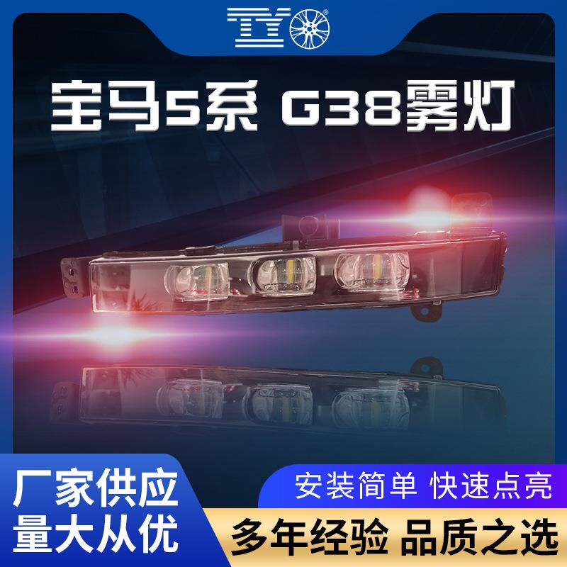 适用于宝马5系G30G38雾灯总成LED6317947717163179477172LED升级