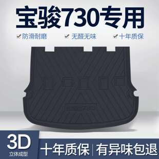 宝骏730后备箱垫汽车用品大全实用装饰配件全车内饰改装后尾箱垫