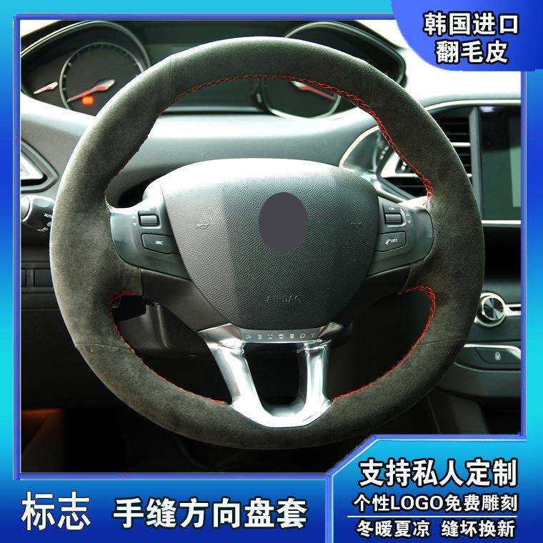 手缝真皮翻毛皮方向盘套适用于标志308/307/508/207/206/408/3008