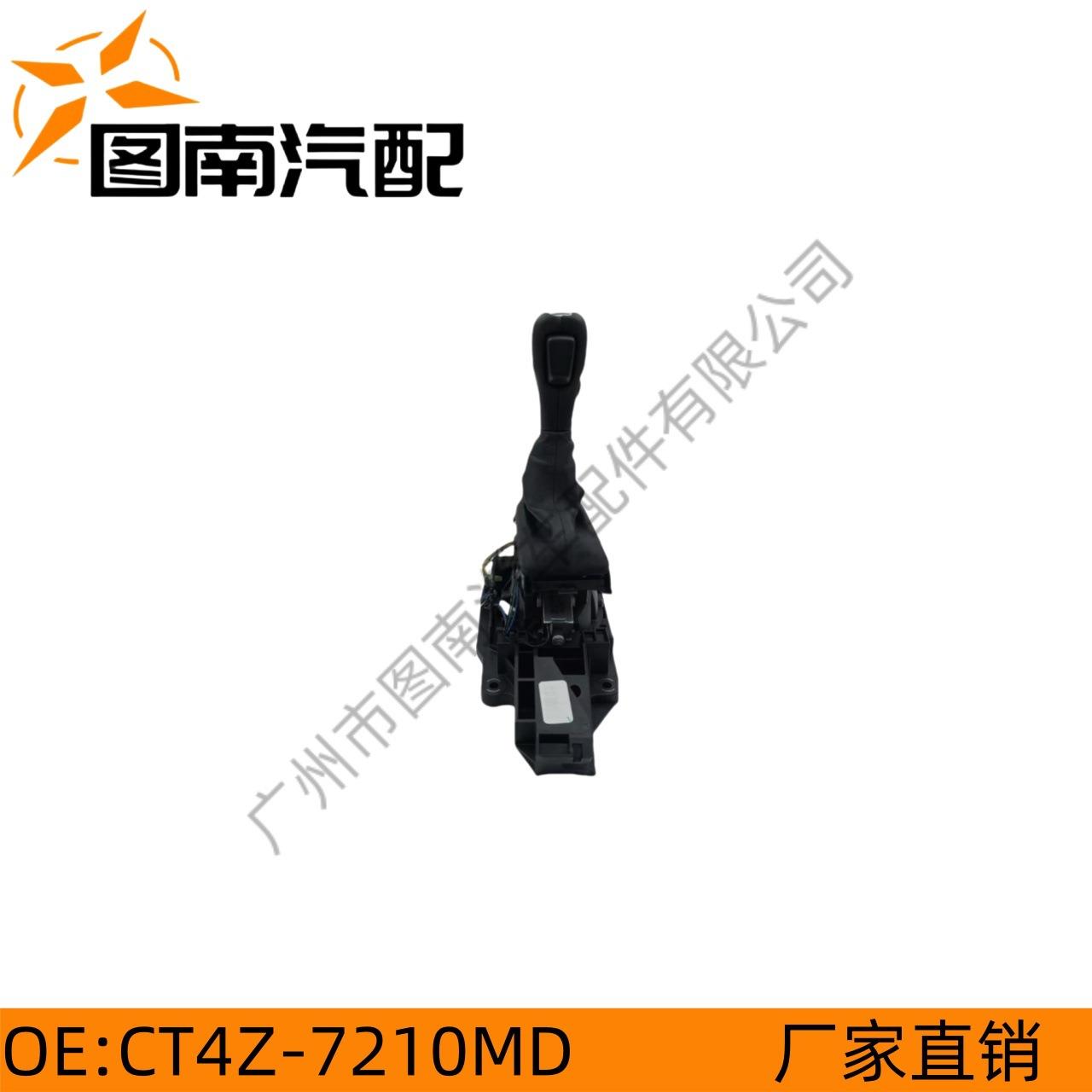 CT4Z-7210MD 适用于福特锐界/2.0 换挡杆