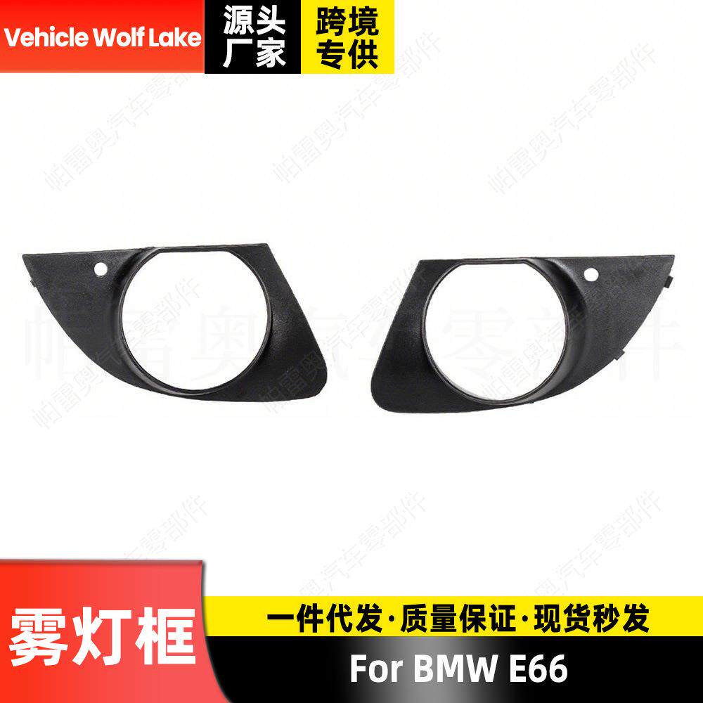 适用宝马BMW E66 雾灯框 带孔 前杠雾灯罩饰框