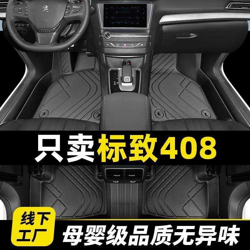 标致408专用脚垫全包围tpe丝圈13款主驾驶东风标志11原厂后排22款
