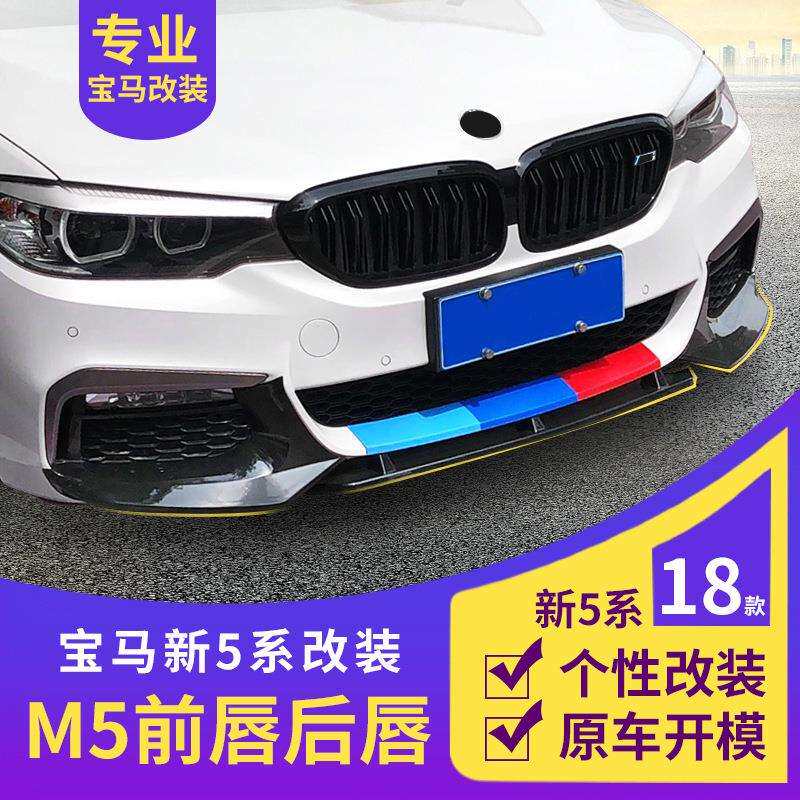 18款新5系改装后唇前唇530 540 525Li G38前杠前铲保险杠